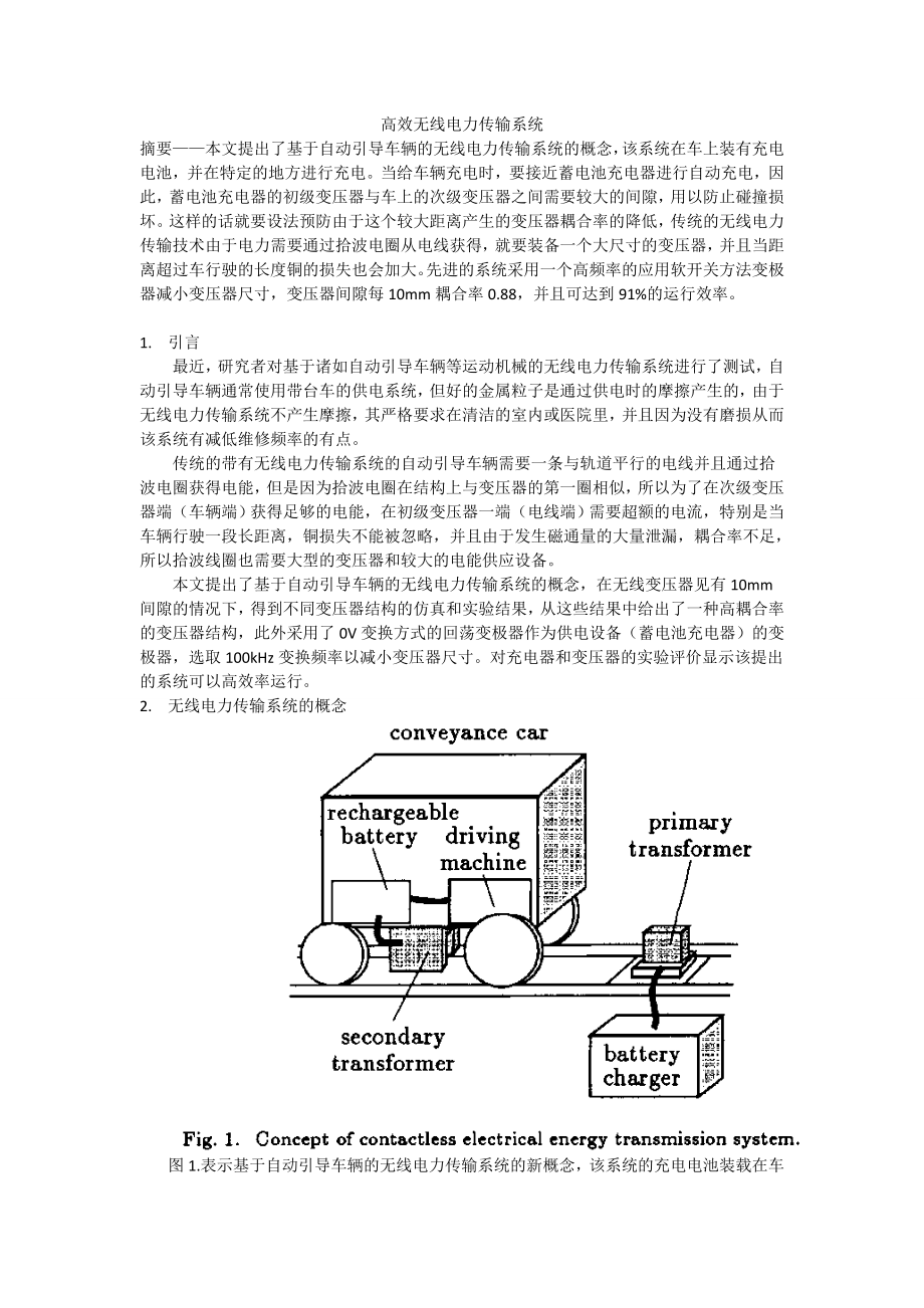 高效无线电力传输系统.docx_第1页