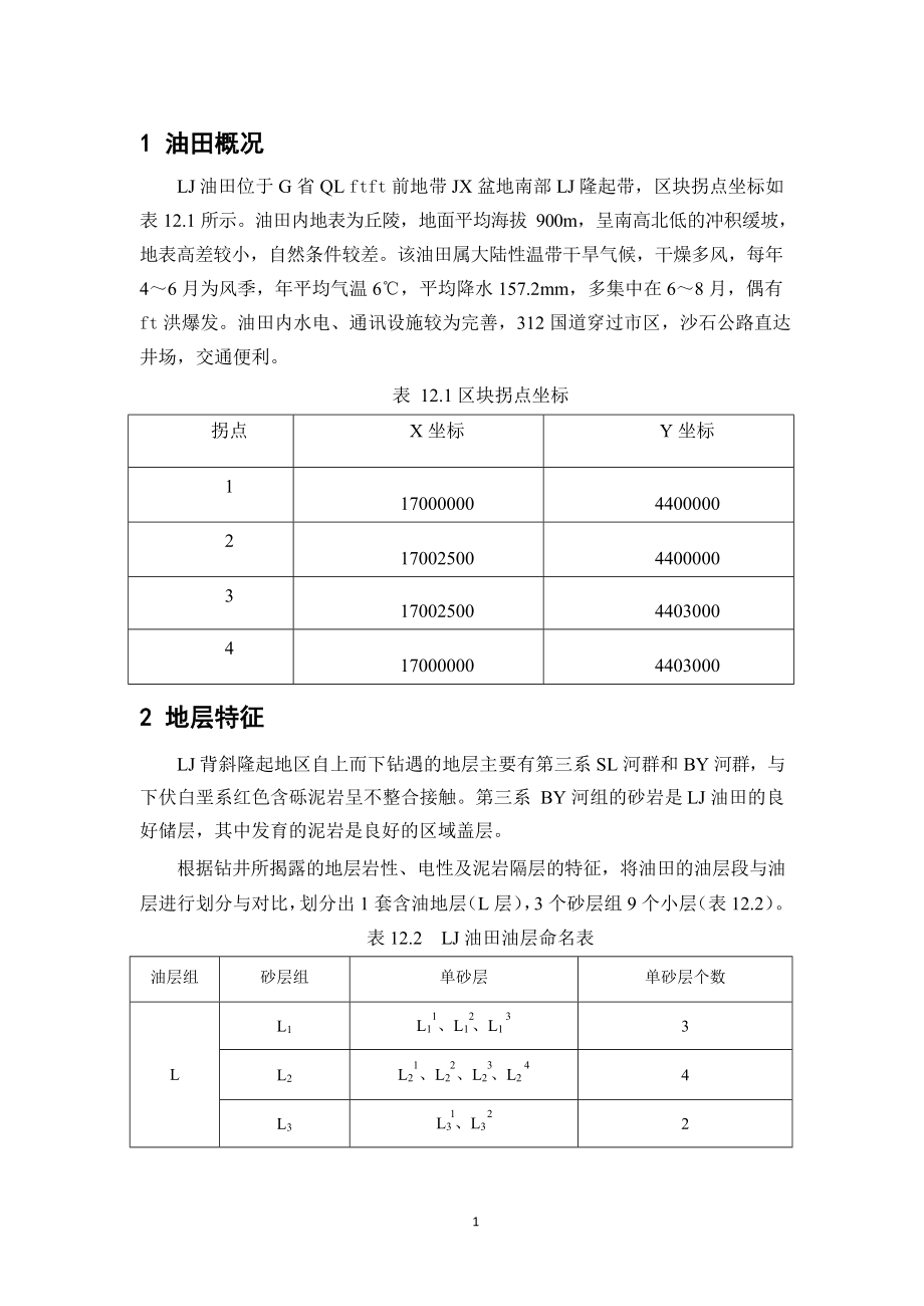 油藏工程课程设计概述.docx_第3页