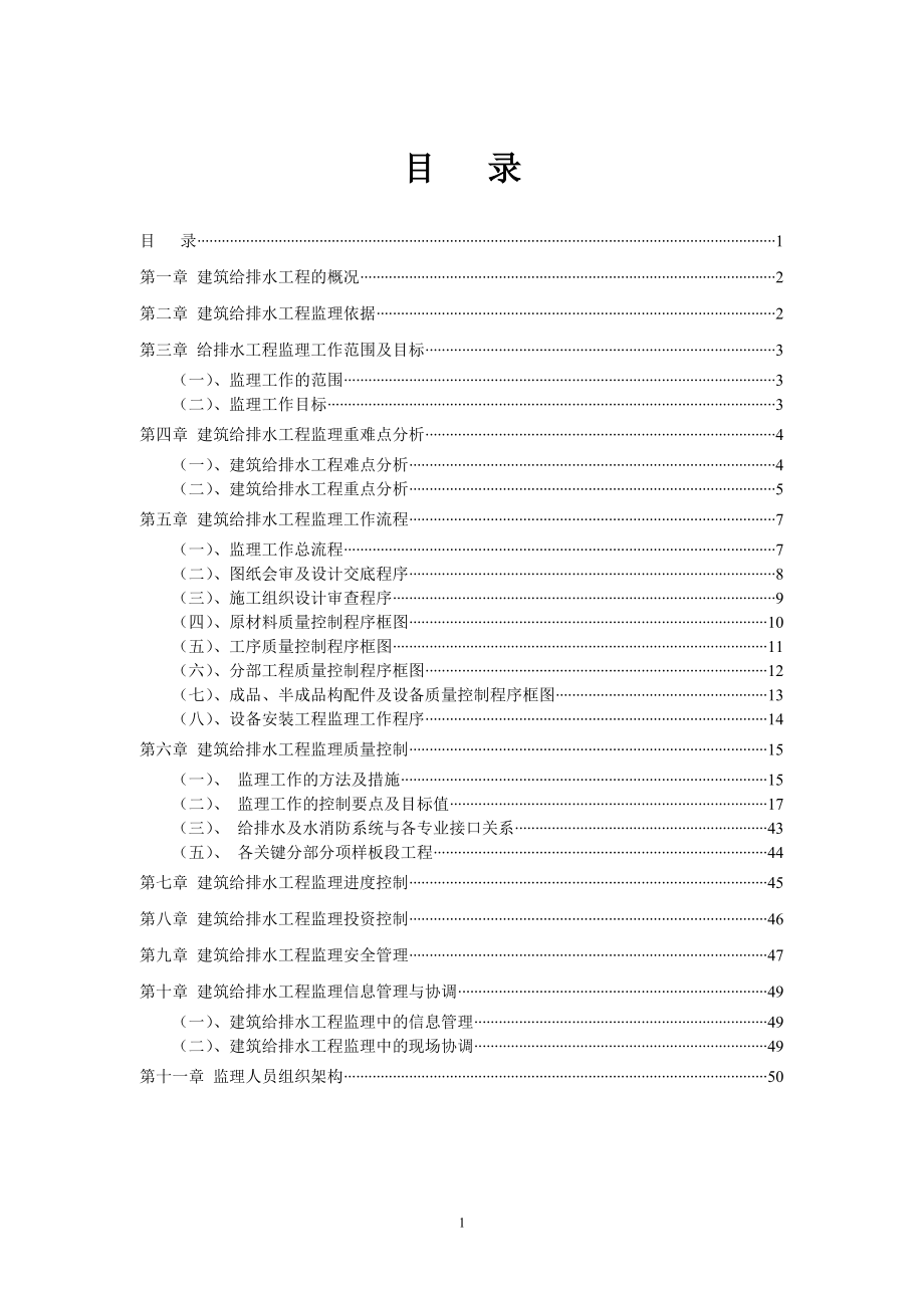 给排水及水消防工程监理实施细则.docx_第1页