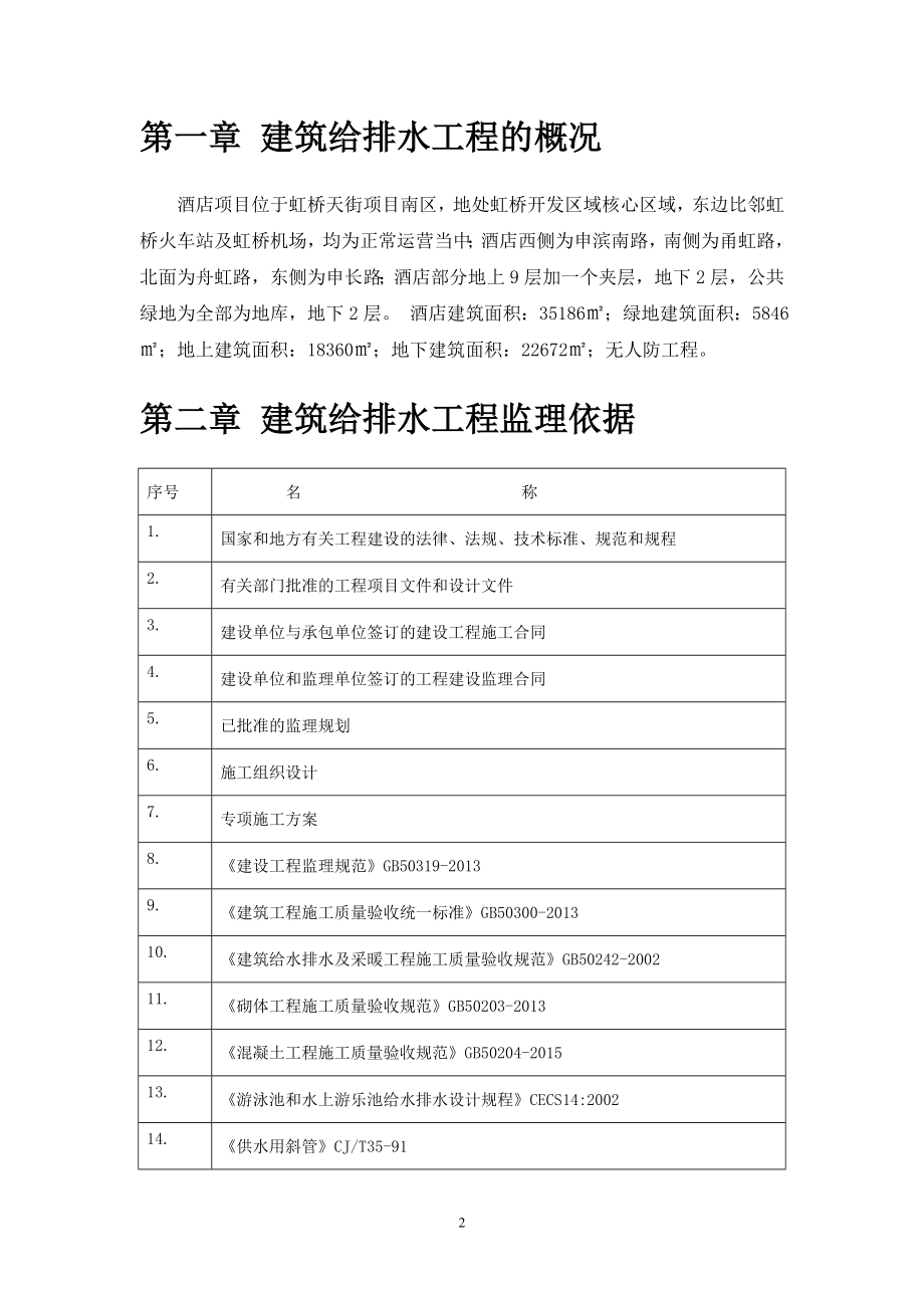 给排水及水消防工程监理实施细则.docx_第2页