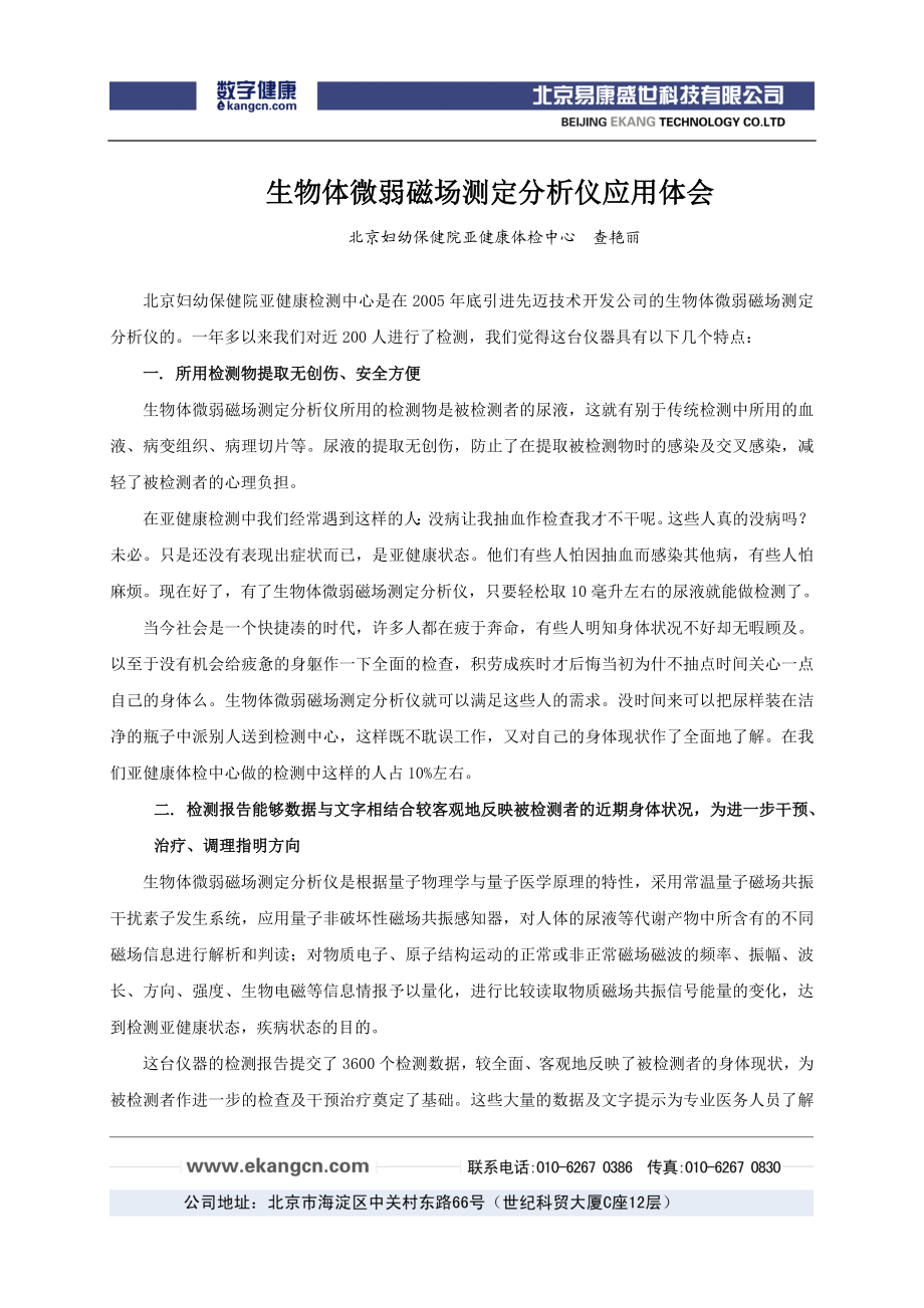 生物体微弱磁场测定分析仪应用体会-易康数字健康健康管理健.docx_第1页