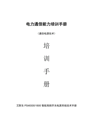 电力通信能力培训手册(通信电源技术).docx