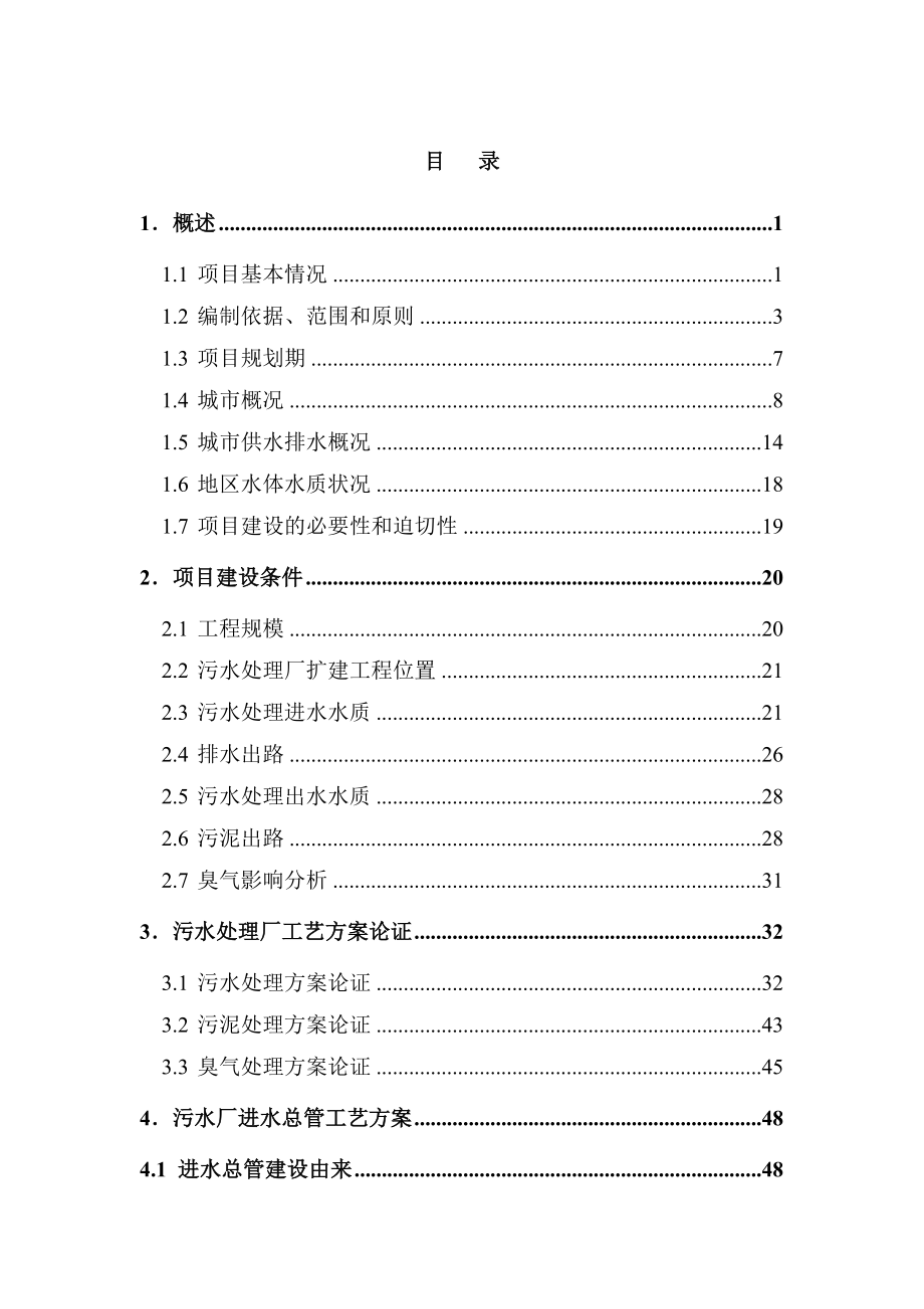 污水处理工程可研送审稿终稿6-25.docx_第3页