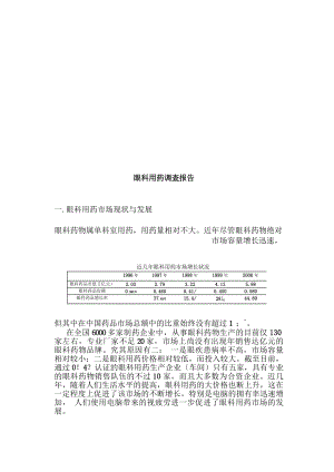 眼科用药调査报告样本.docx