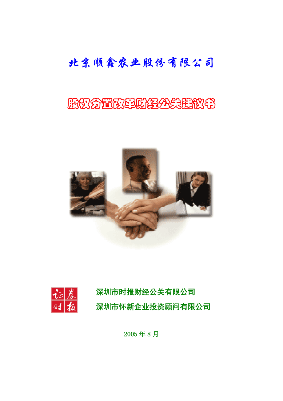 王家荣-顺鑫农业股权分置改革宣传计划建议书.docx_第1页