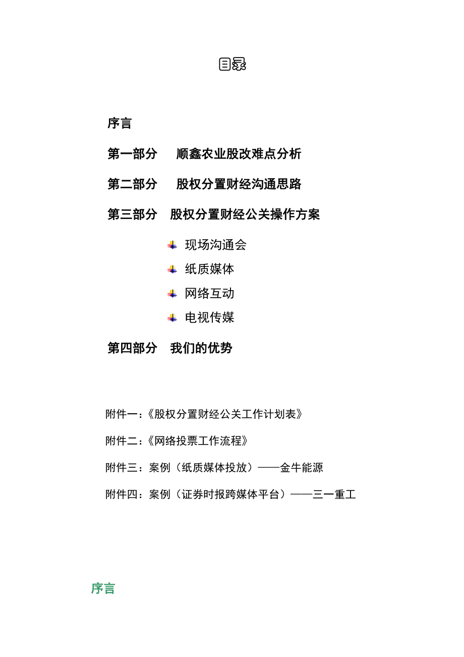 王家荣-顺鑫农业股权分置改革宣传计划建议书.docx_第2页