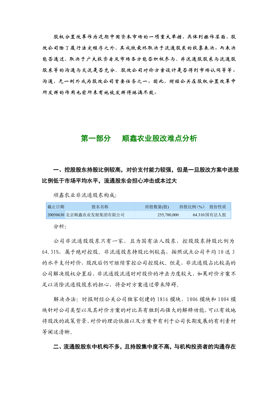 王家荣-顺鑫农业股权分置改革宣传计划建议书.docx_第3页