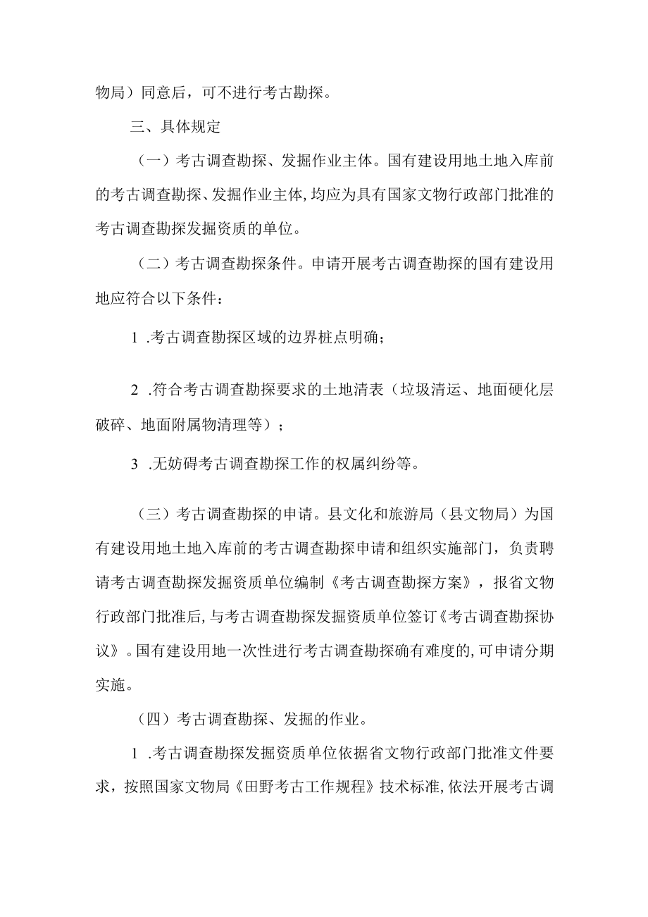 关于国有建设用地考古调查勘探发掘前置工作的实施意见.docx_第2页