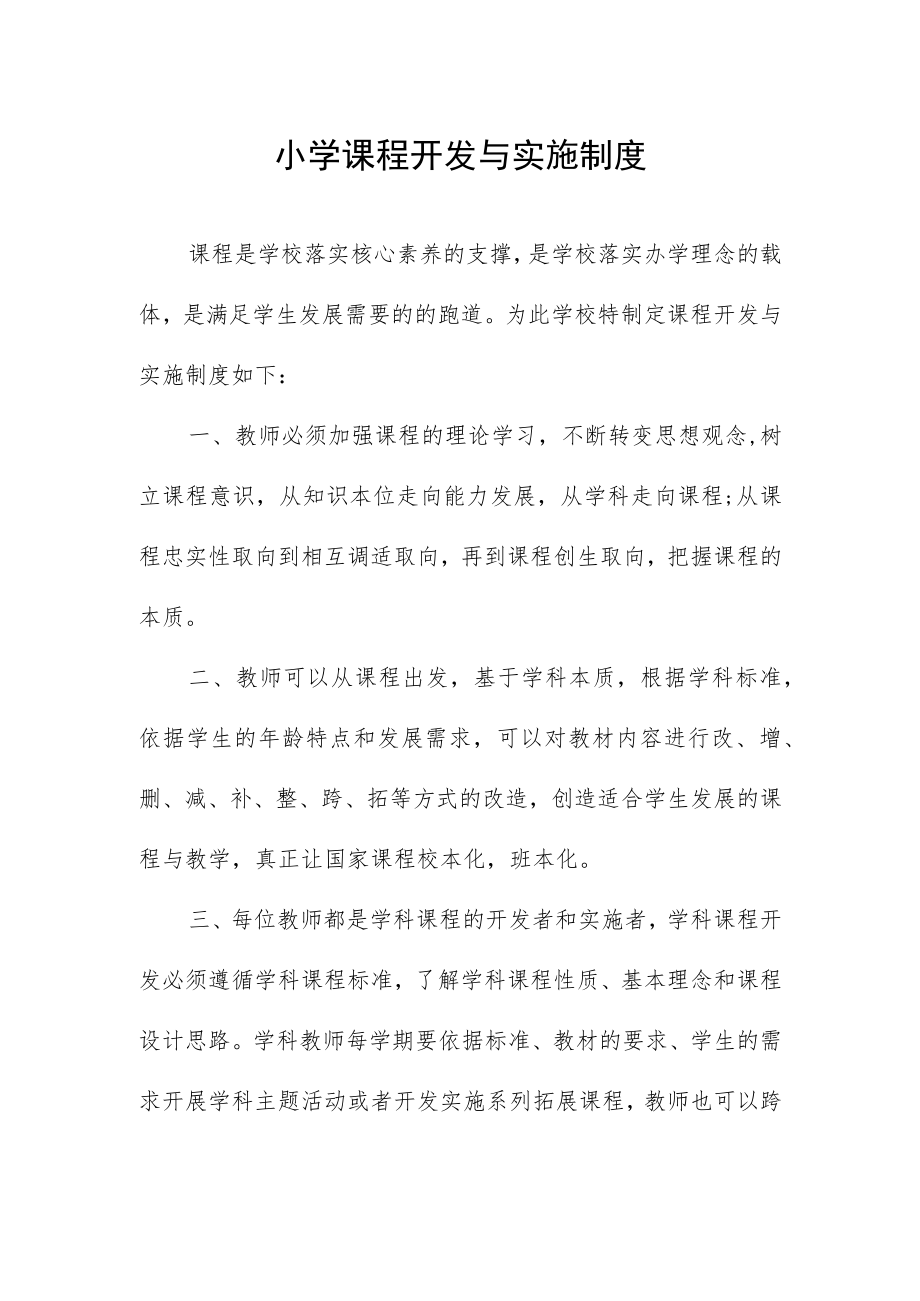 小学课程开发与实施制度.docx_第1页