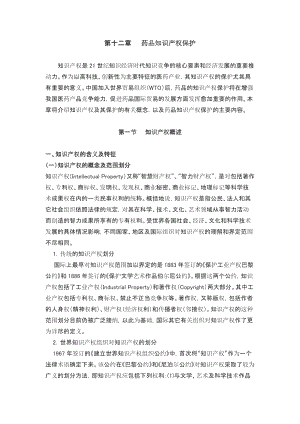 第十二章药品知识产权保护.docx