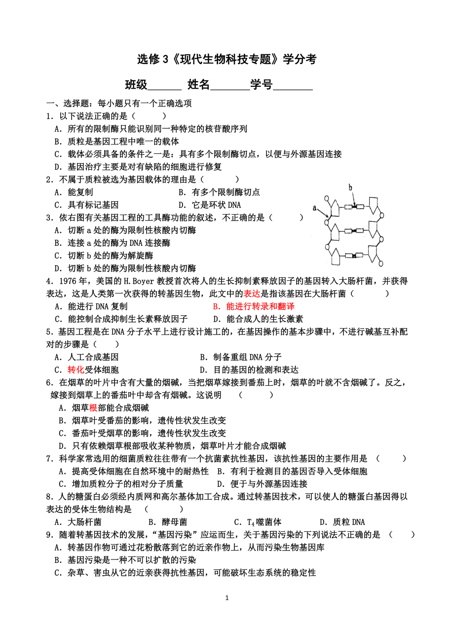 浙科版生物选修三“现代生物科技专题”学分考试(含答案).docx_第1页