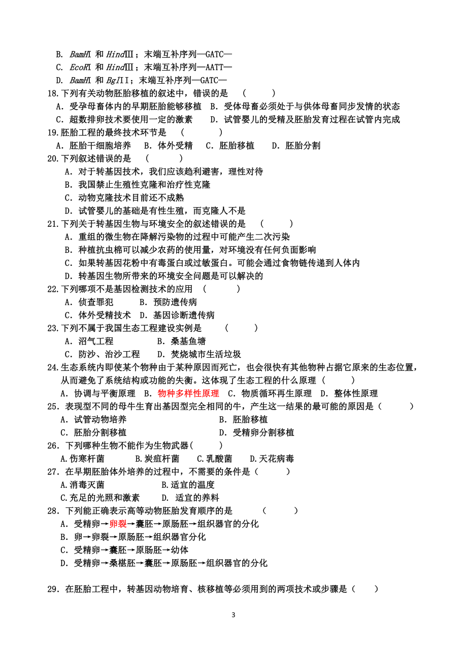 浙科版生物选修三“现代生物科技专题”学分考试(含答案).docx_第3页