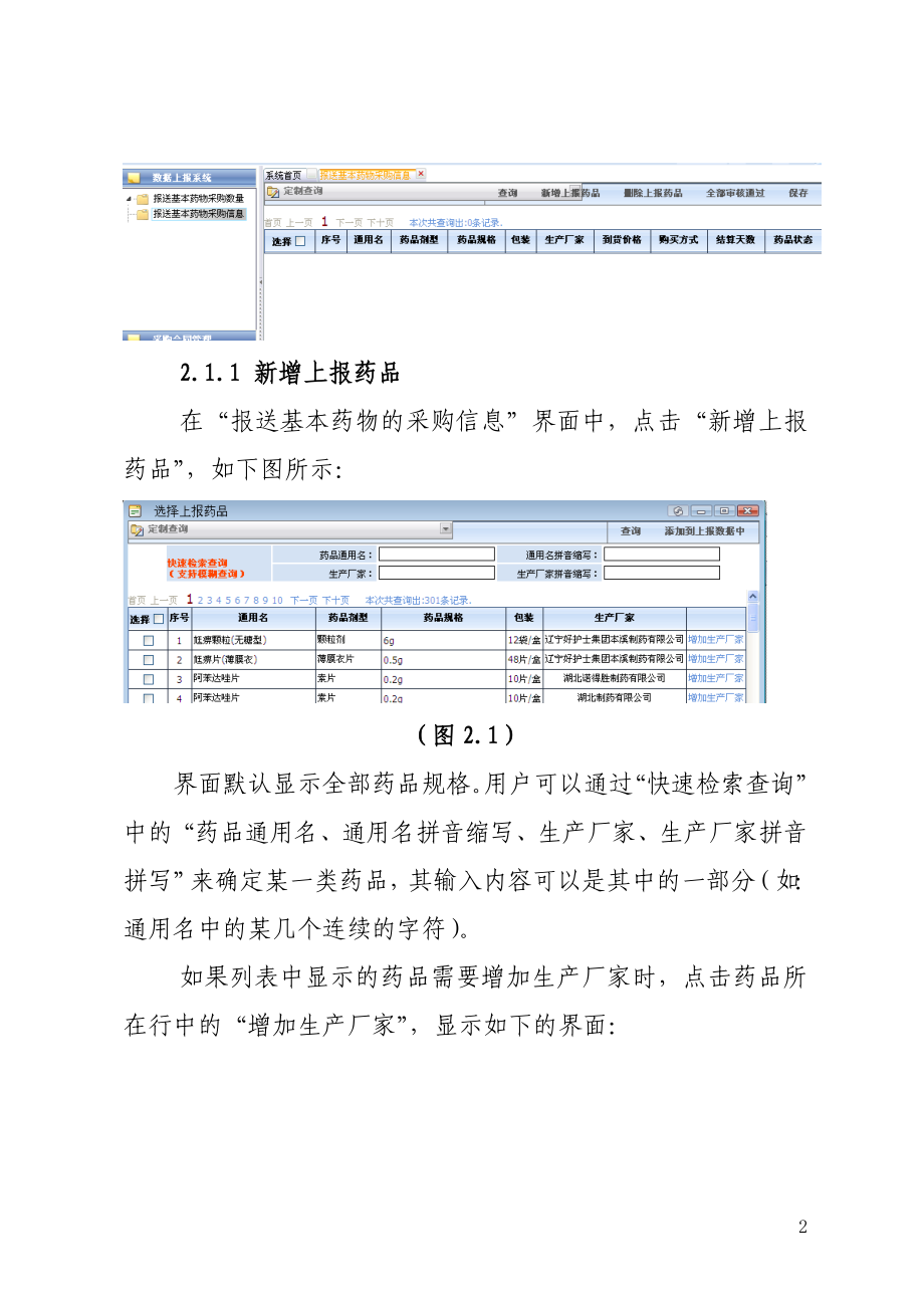 药品企业的机构信息及药品信息的维护说明.docx_第2页