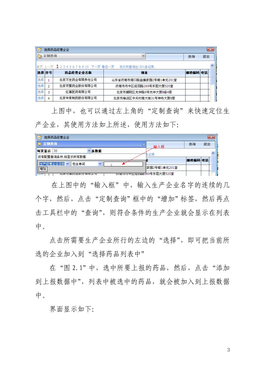 药品企业的机构信息及药品信息的维护说明.docx_第3页