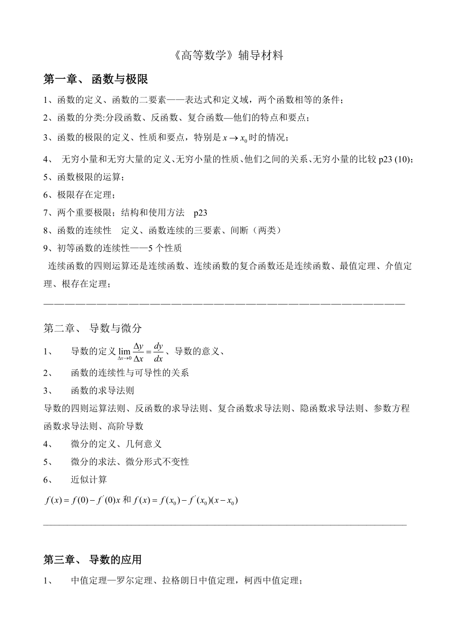 高等数学辅导材料.doc_第1页