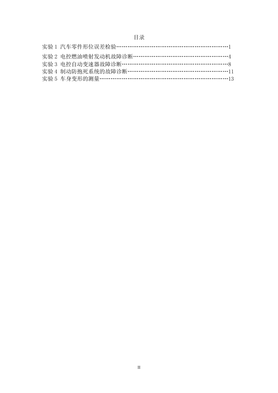 汽车维修工程实验指导书doc-实验3电控燃油喷射发动机.docx_第3页