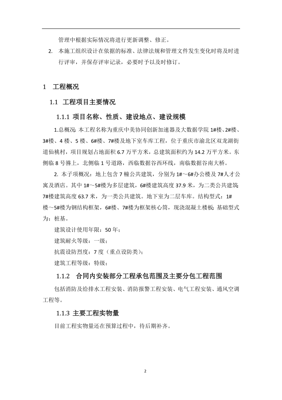 给排水施工方案培训资料(doc 41页).docx_第3页