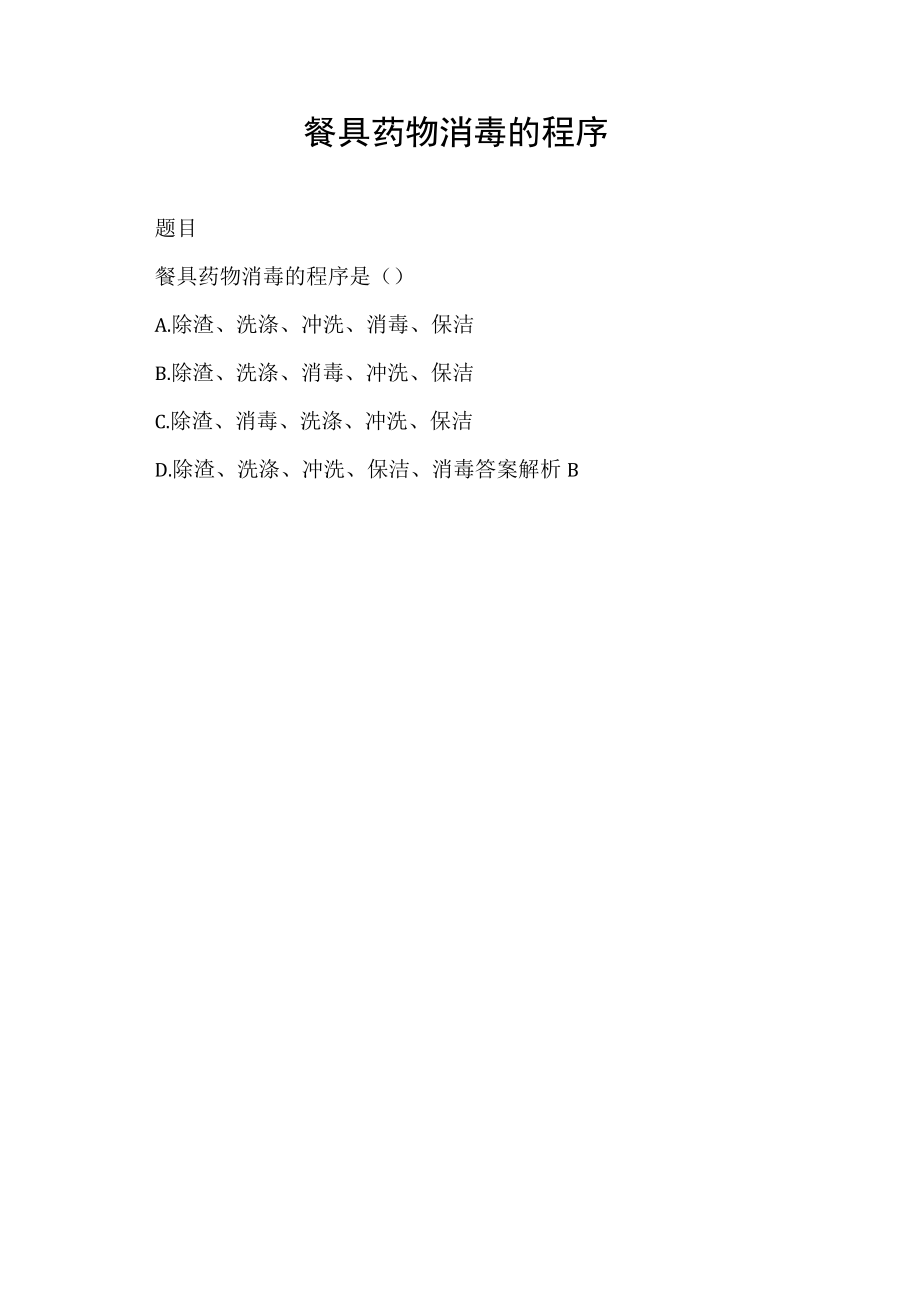 餐具药物消毒的程序.docx_第1页