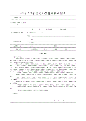 住所（经营场所）信息申报承诺表（山西省市场主体住所（经营场所）登记管理办法（2022年））.docx