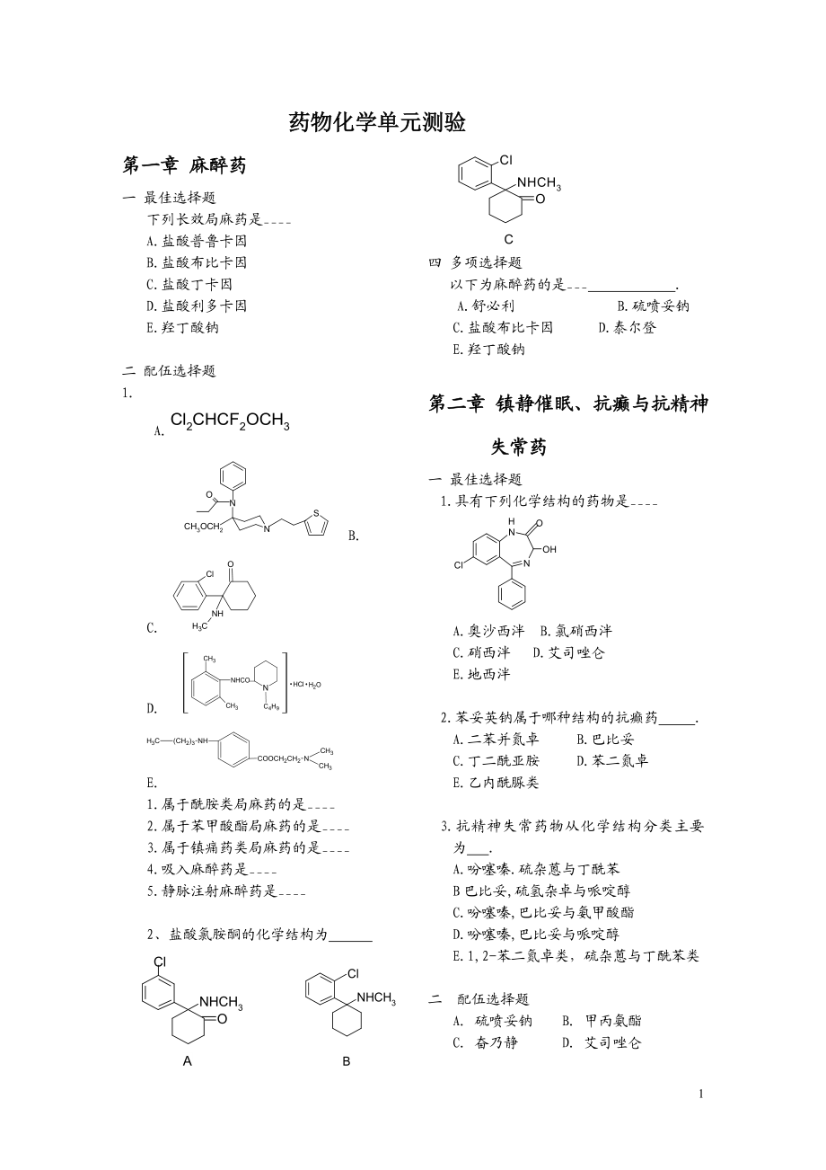 第一章麻醉药.docx_第1页