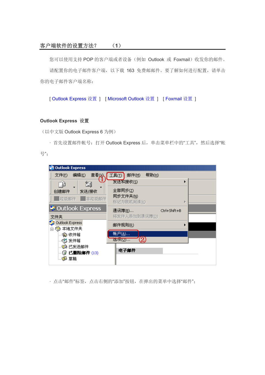 电子邮箱客户端的设置方法.docx_第1页
