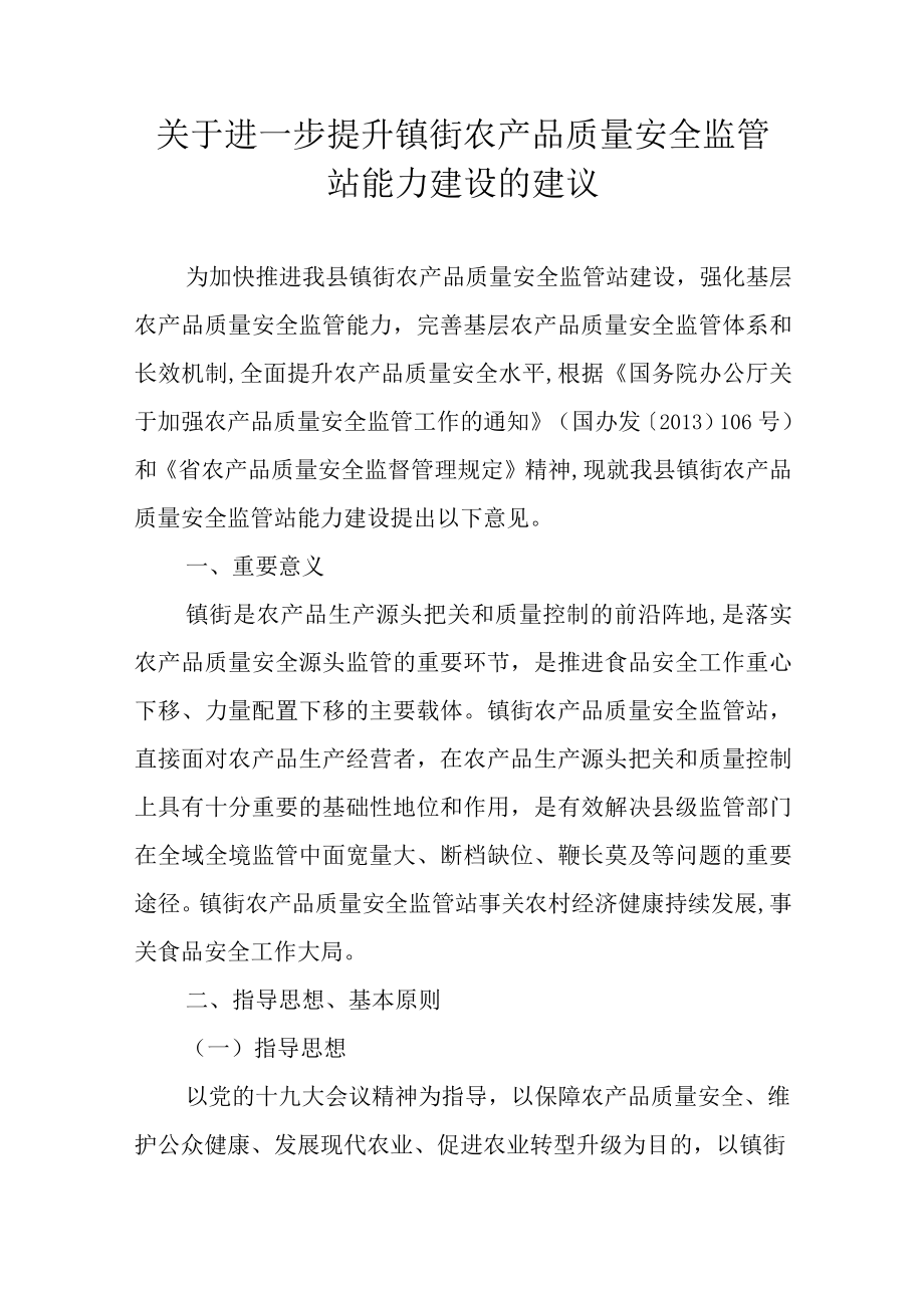 关于进一步提升镇街农产品质量安全监管站能力建设的建议.docx_第1页