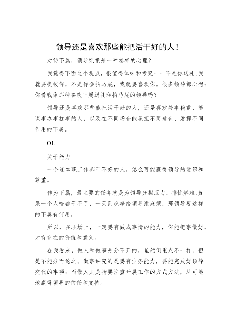 领导还是喜欢那些能把活干好的人！.docx_第1页