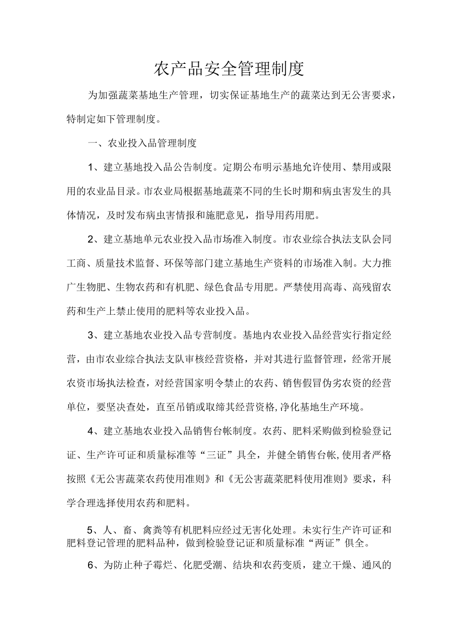 农产品安全管理制度.docx_第1页