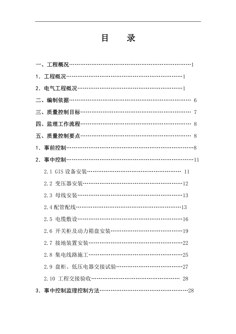 风电工程电气监理细则(DOC35页).doc_第2页