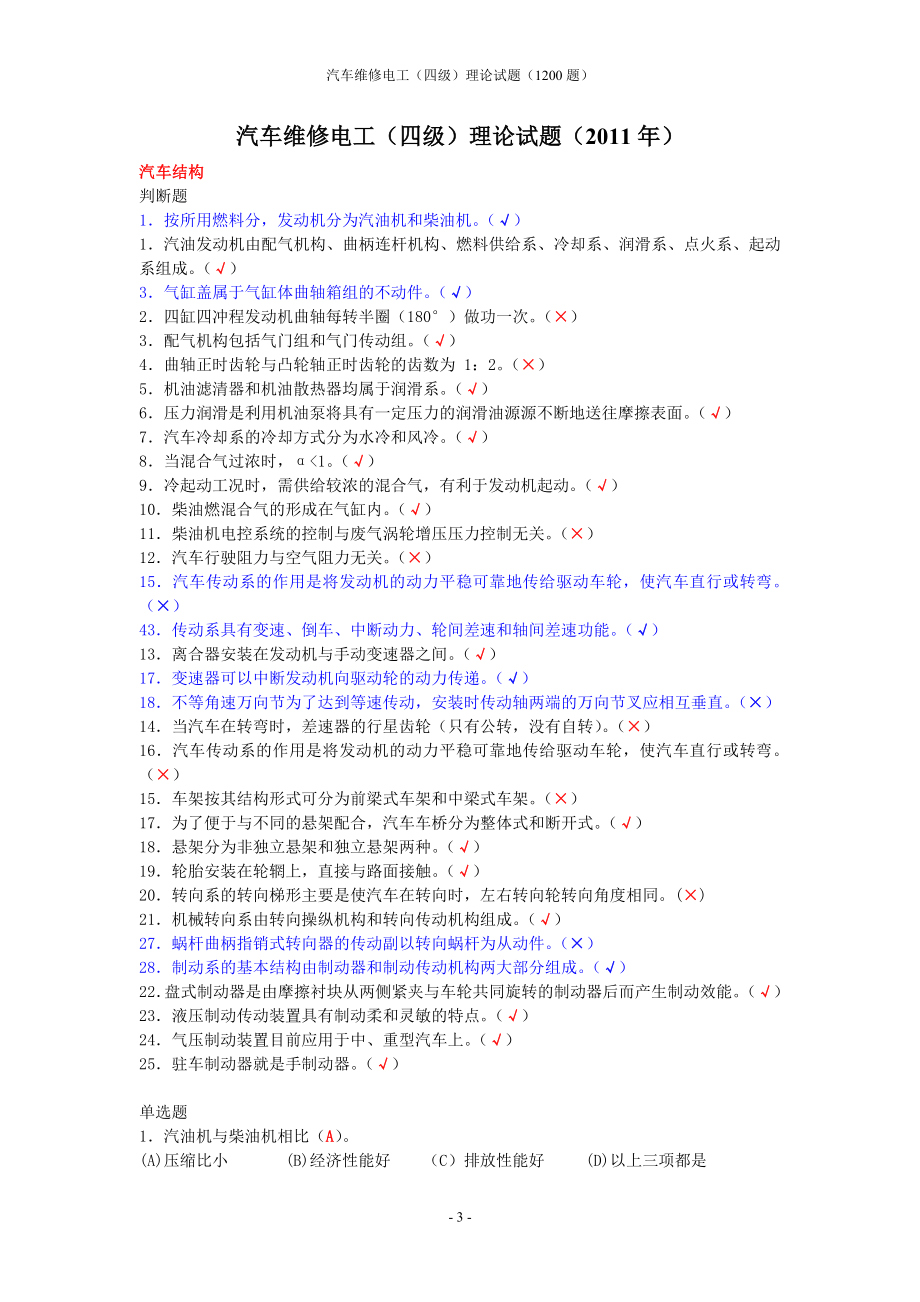 汽车维修电工四级理论.docx_第3页