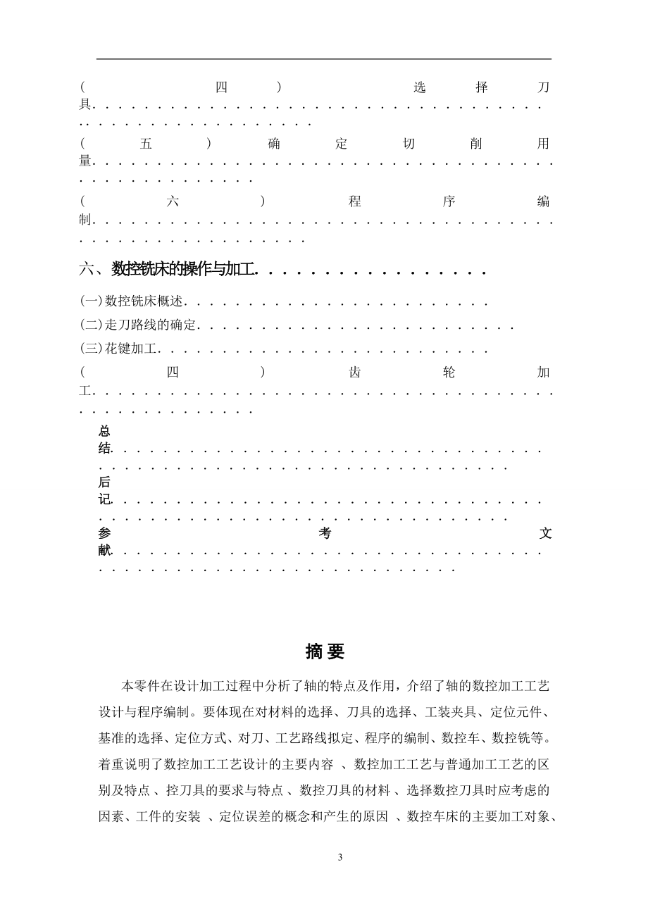 特殊轴类零件数控加工工艺.docx_第3页