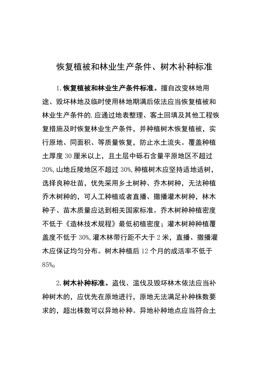 恢复植被和林业生产条件、树木补种标准、湖北省林木采伐技术规程（试行）.docx_第1页