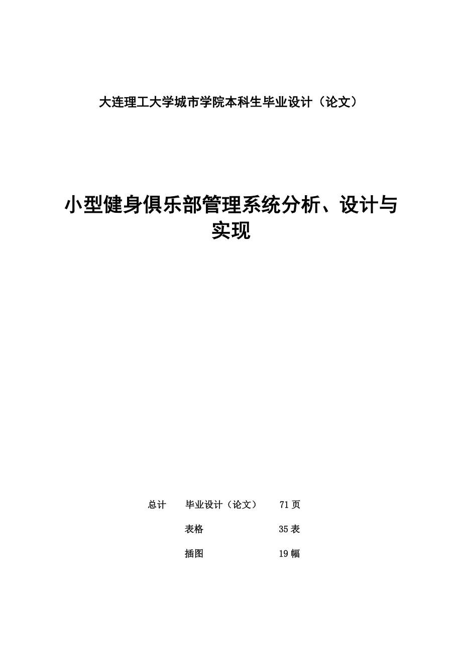 软件工程_小型健身俱乐部管理系统分析、设计与实现毕业.docx_第2页