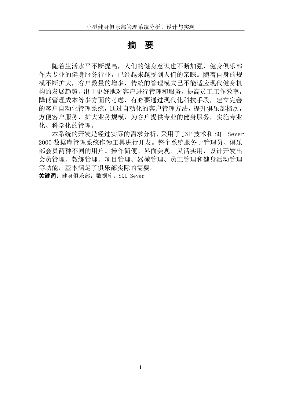 软件工程_小型健身俱乐部管理系统分析、设计与实现毕业.docx_第3页