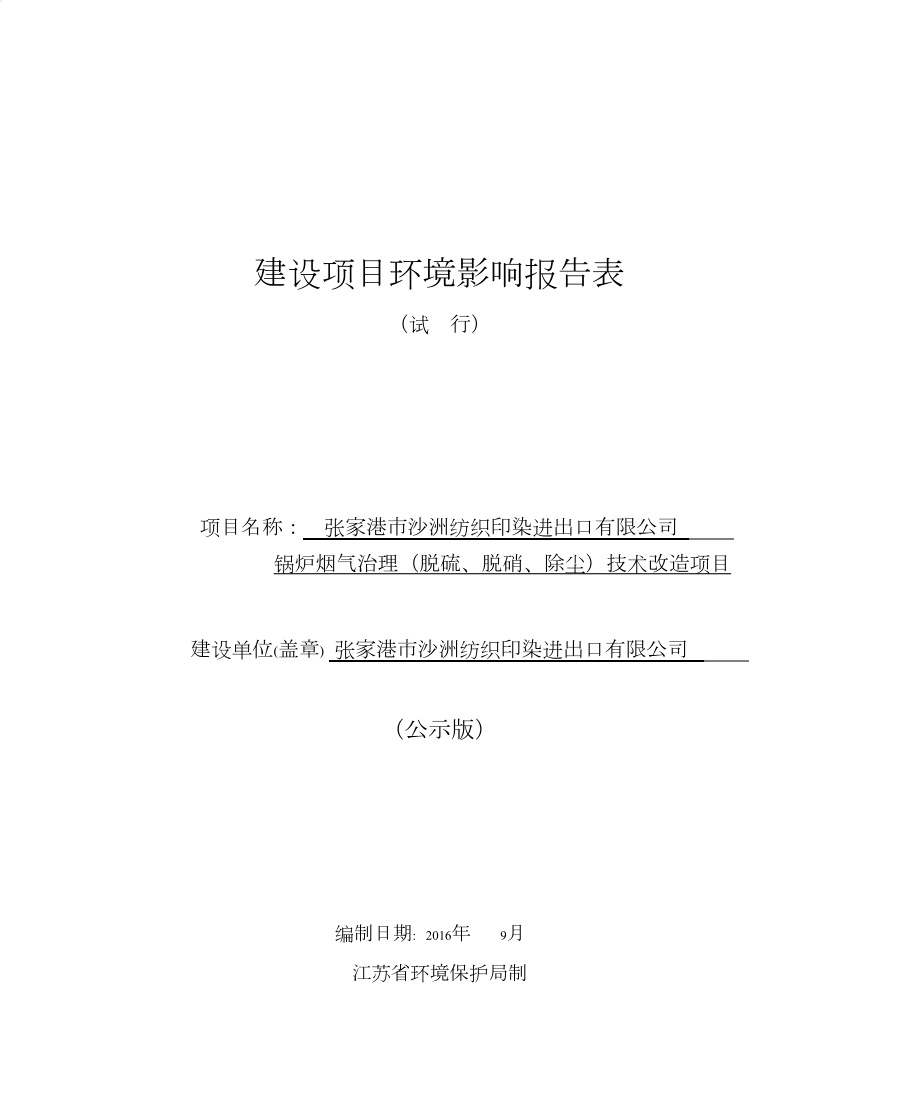 纺织印染公司锅炉烟气治理(脱硫、脱硝、除尘)技术改造建设项目环境影响报告表.docx_第1页