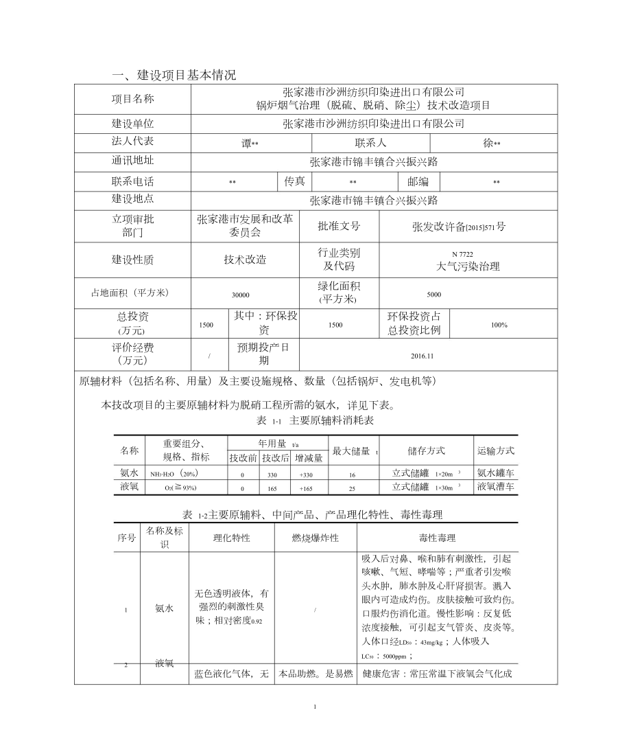 纺织印染公司锅炉烟气治理(脱硫、脱硝、除尘)技术改造建设项目环境影响报告表.docx_第3页