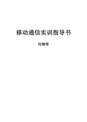 移动通信的实训指导书 何柳青.docx