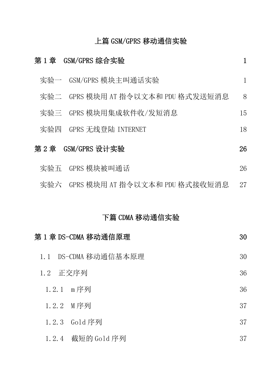 福州大学-CDMA移动通信实验指导书-6.docx_第2页