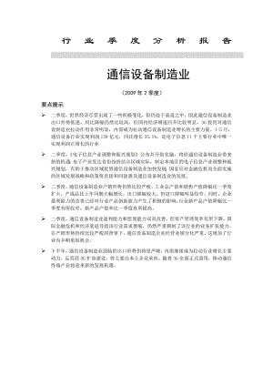 通信设备制造业分析报告.docx