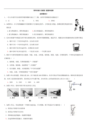 物理分类汇编---简单机械 机械能 能量和能源.docx