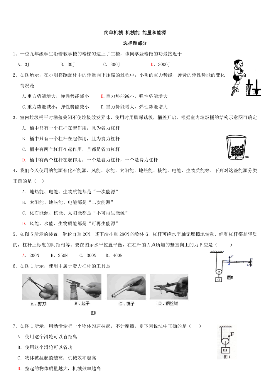 物理分类汇编---简单机械 机械能 能量和能源.docx_第1页