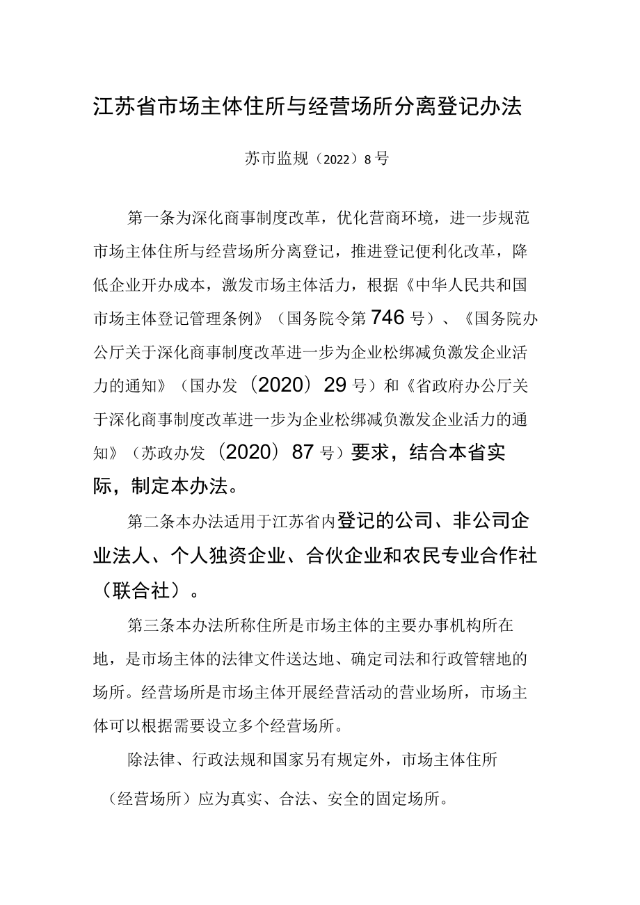 江苏省市场主体住所与经营场所分离登记办法.docx_第1页