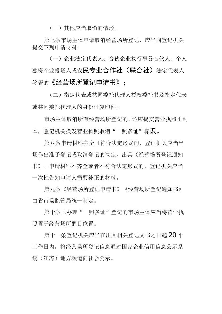 江苏省市场主体住所与经营场所分离登记办法.docx_第3页