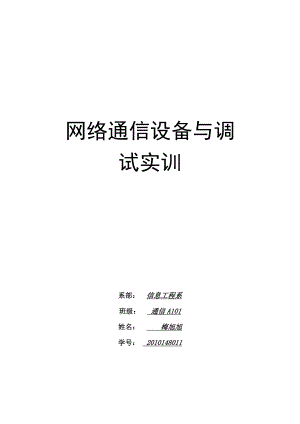 网络通信设备与调试实训.docx