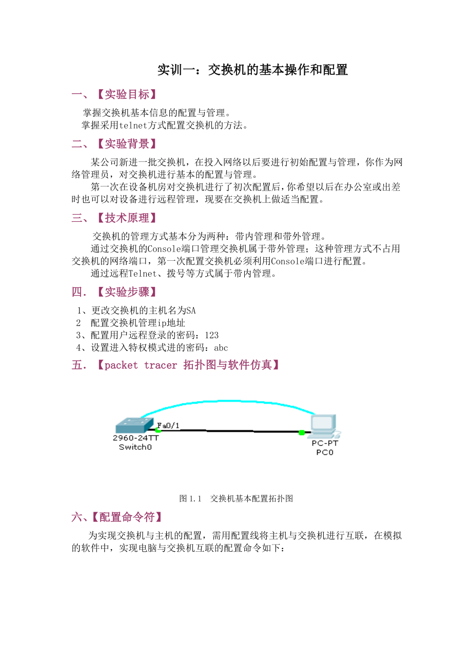 网络通信设备与调试实训.docx_第2页