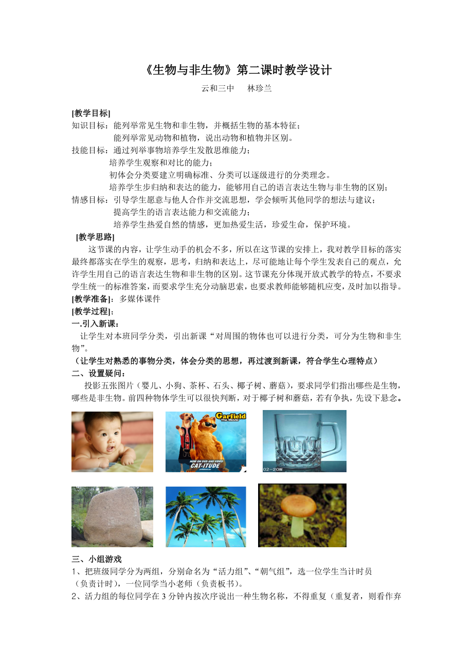 生物与非生物第二课时教学设计doc-《生物与非生物》第二.docx_第1页