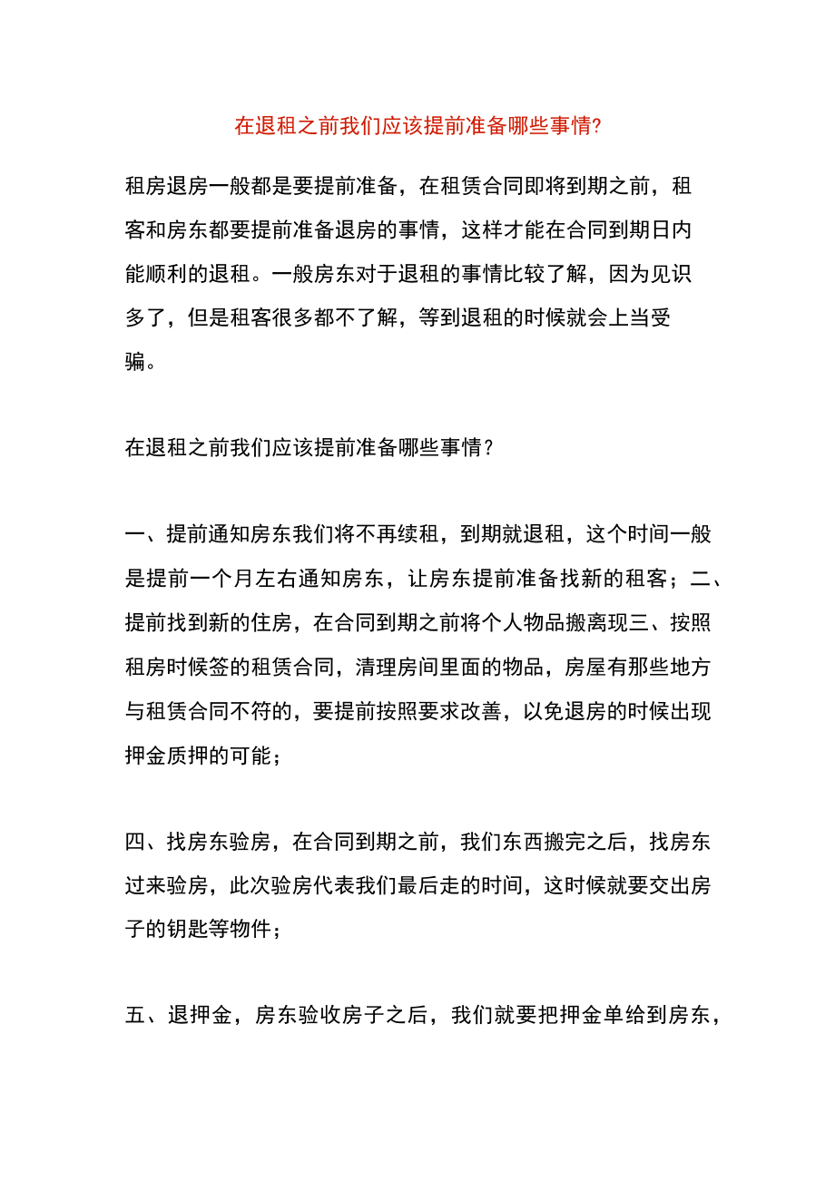 在退租之前我们应该提前准备哪些事情.docx_第1页