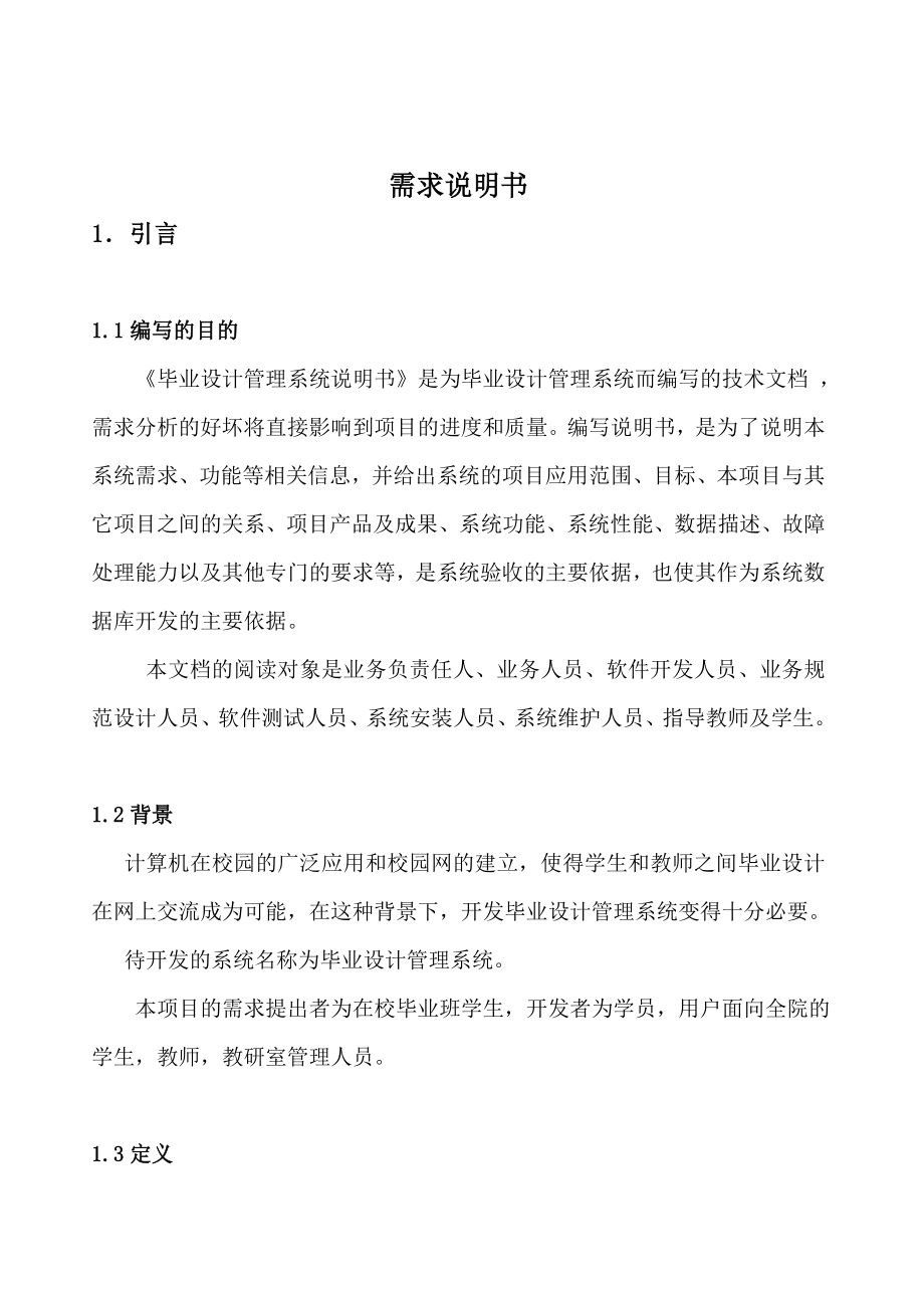 软件工程毕业设计管理系统需求说明书.docx_第2页