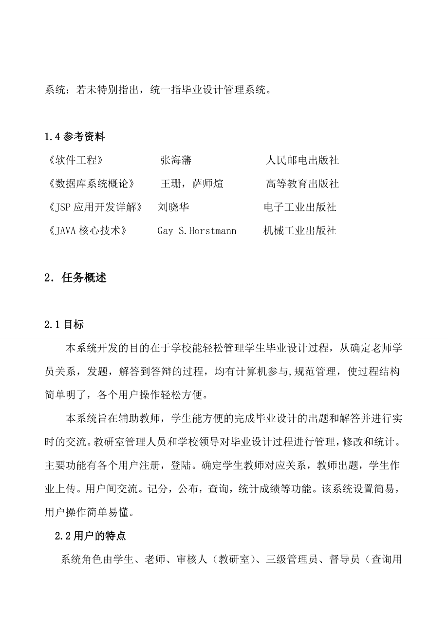 软件工程毕业设计管理系统需求说明书.docx_第3页