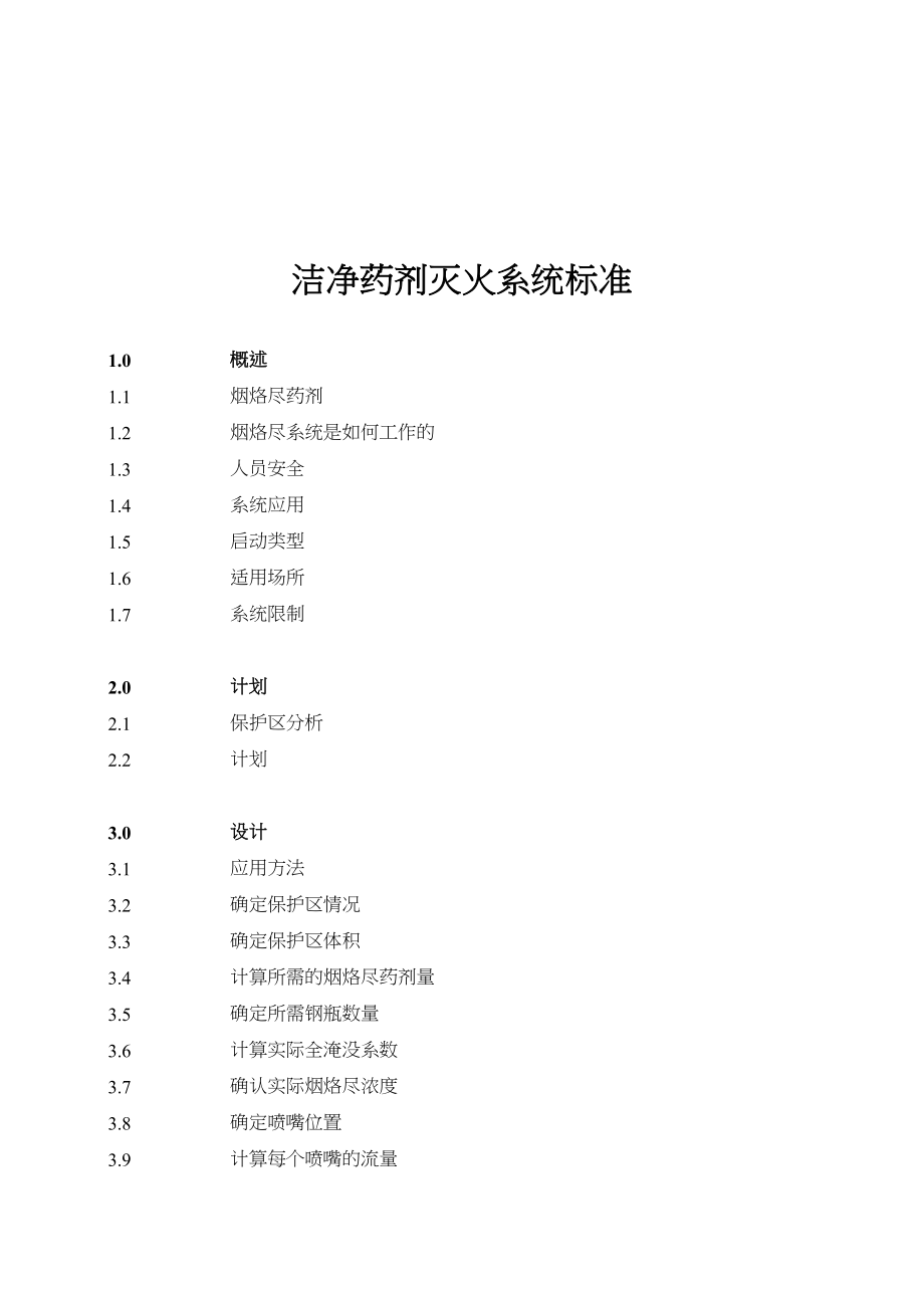 洁净药剂灭火系统NFPA2001标准.docx_第1页